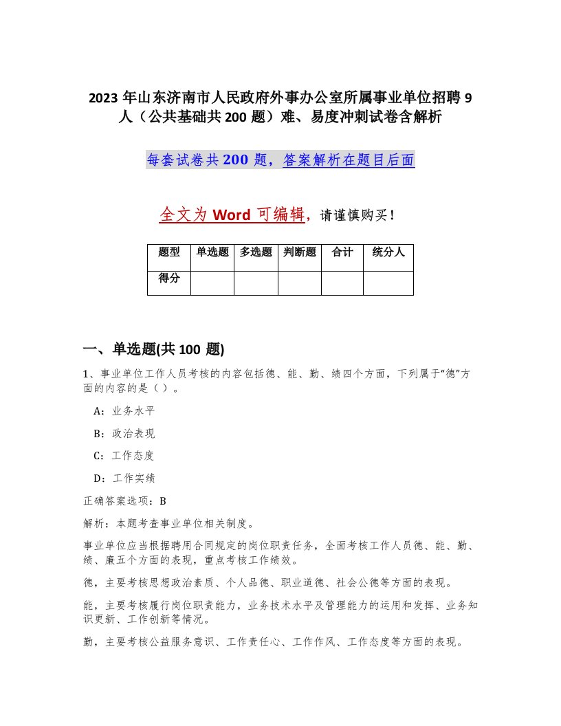 2023年山东济南市人民政府外事办公室所属事业单位招聘9人公共基础共200题难易度冲刺试卷含解析