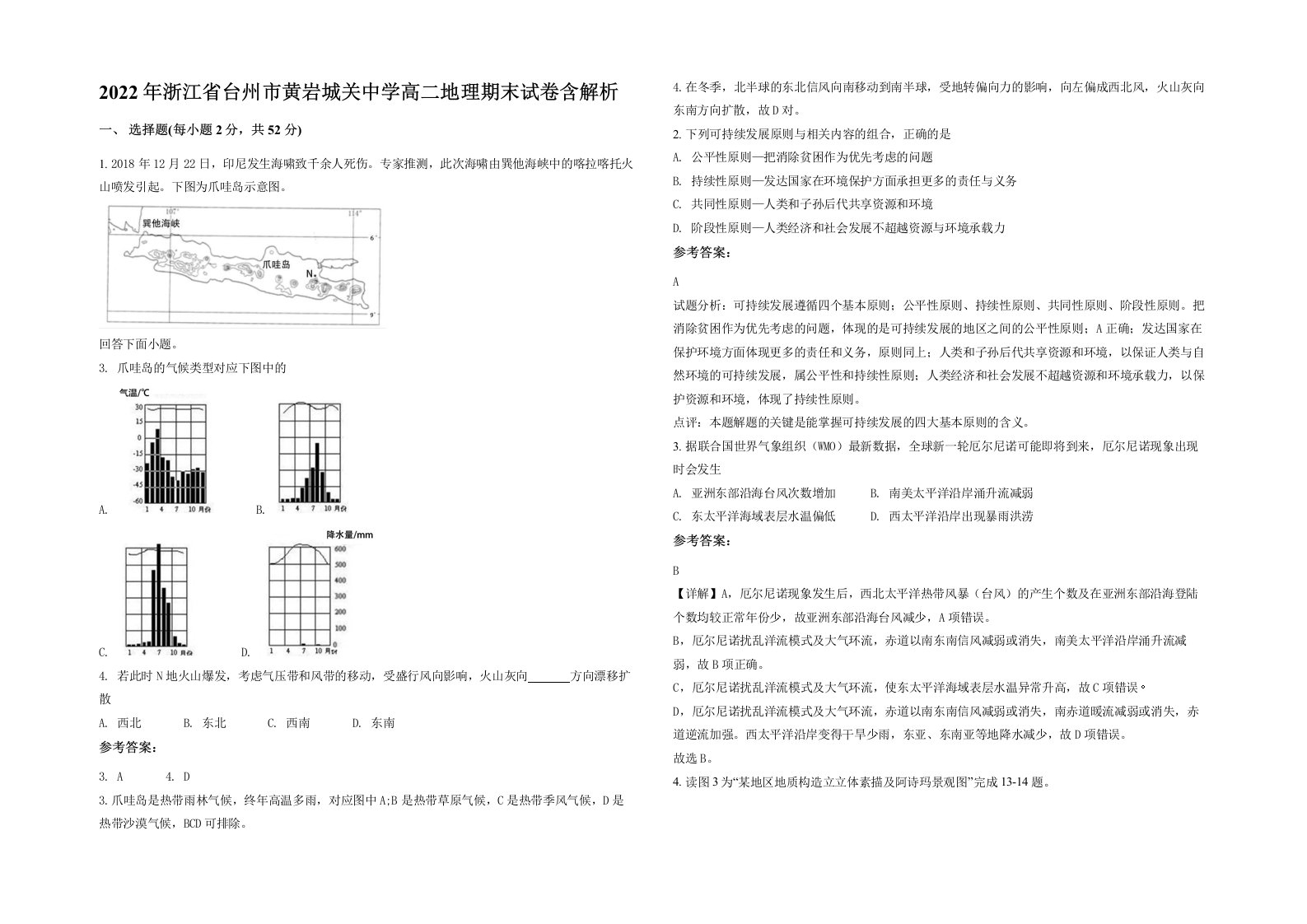 2022年浙江省台州市黄岩城关中学高二地理期末试卷含解析