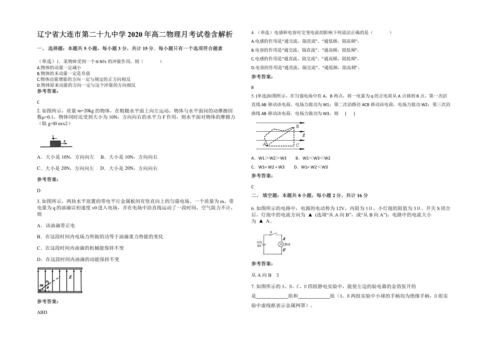 辽宁省大连市第二十九中学2020年高二物理月考试卷含解析