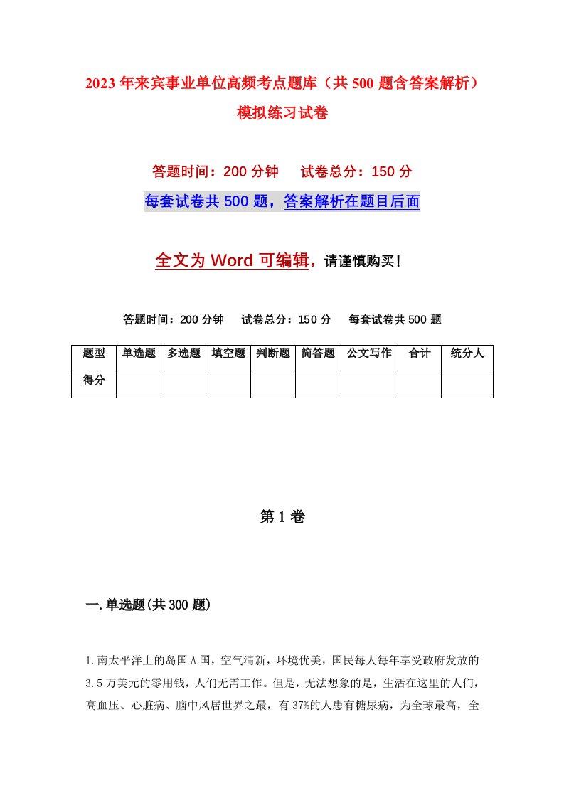 2023年来宾事业单位高频考点题库共500题含答案解析模拟练习试卷