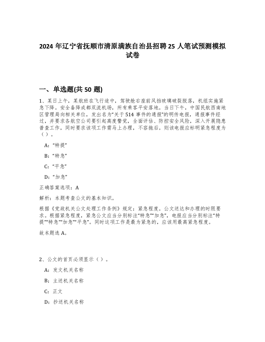 2024年辽宁省抚顺市清原满族自治县招聘25人笔试预测模拟试卷-61