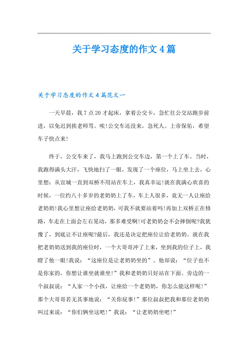 关于学习态度的作文4篇