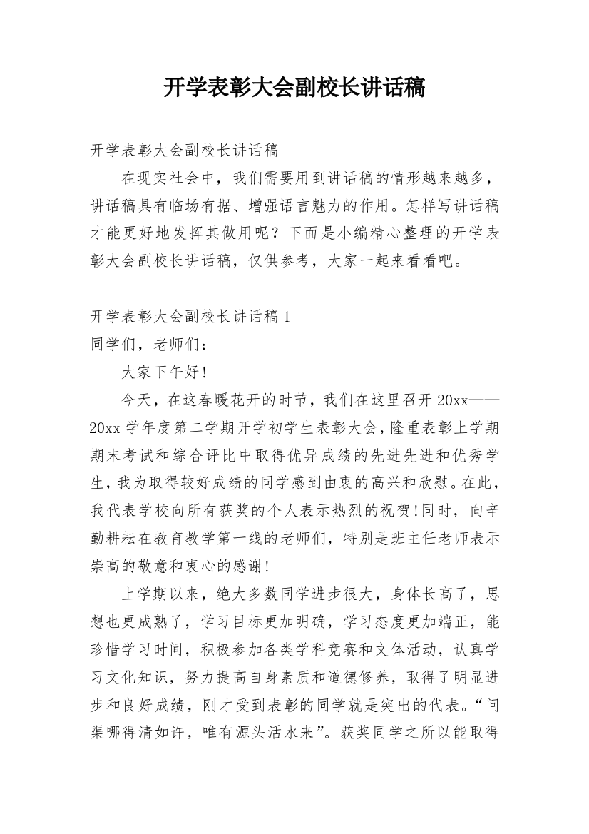 开学表彰大会副校长讲话稿