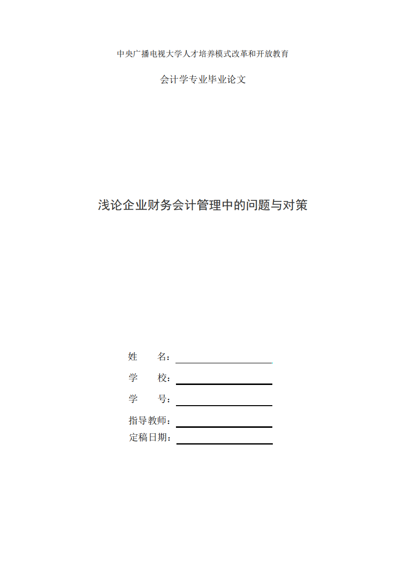 国家开放大学电大会计本科毕业论文《浅论企业财务会计管理中的问题与精品