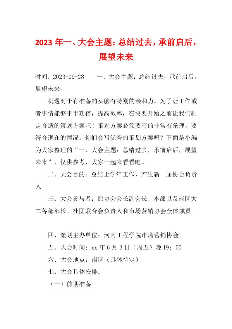 2023年一、大会主题：总结过去，承前启后，展望未来