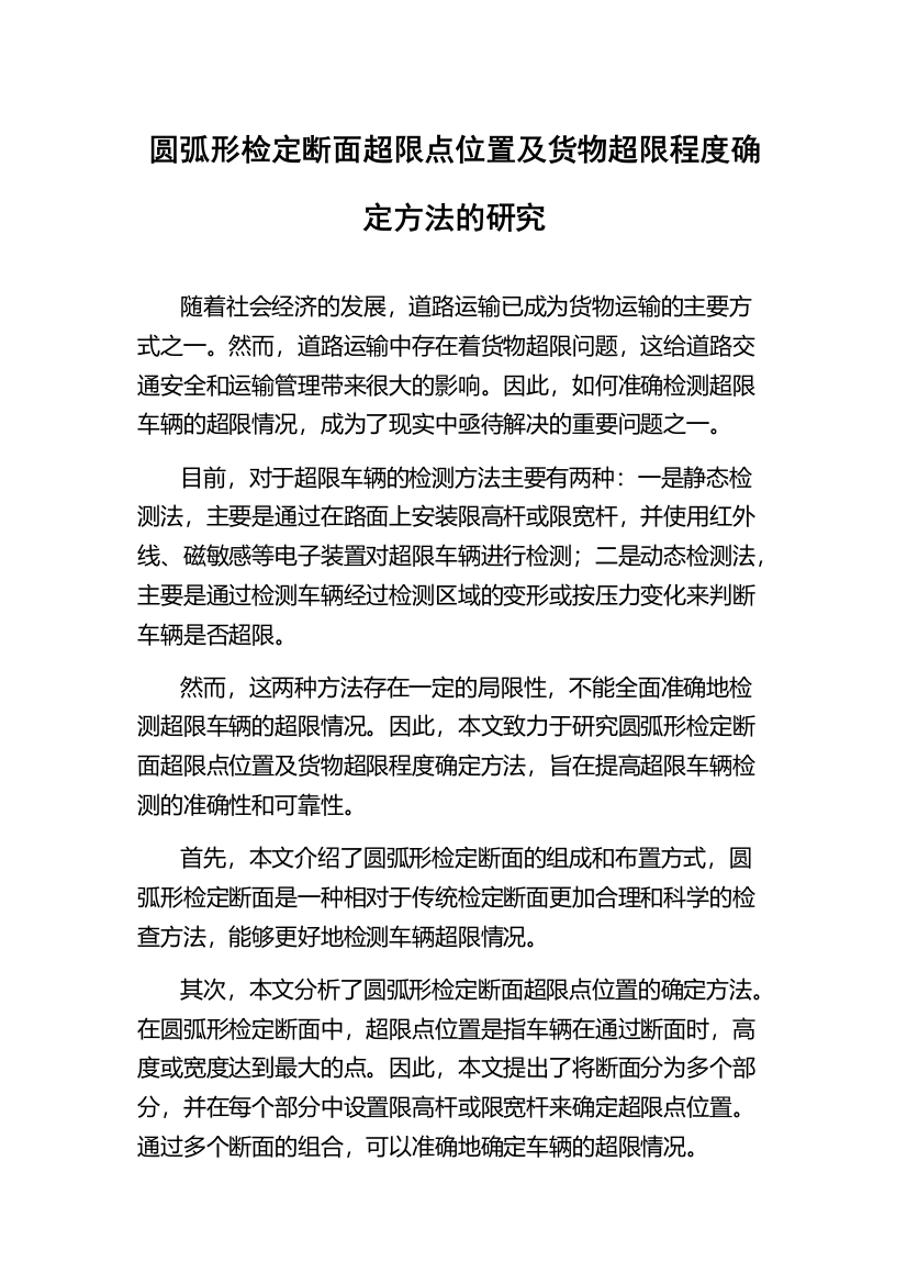 圆弧形检定断面超限点位置及货物超限程度确定方法的研究