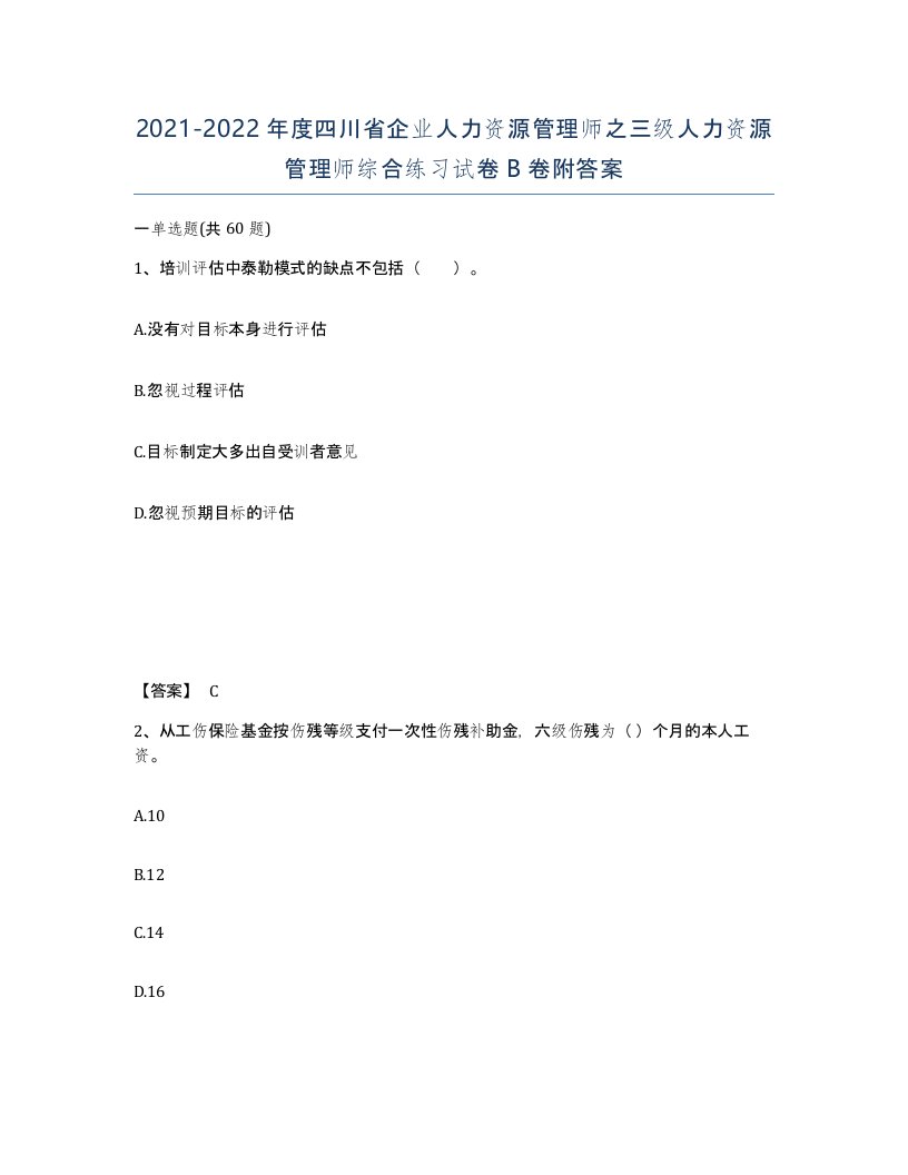 2021-2022年度四川省企业人力资源管理师之三级人力资源管理师综合练习试卷B卷附答案