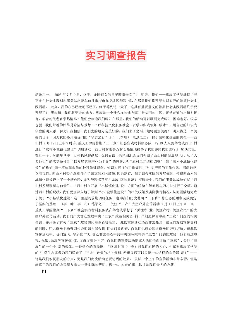 实习调查报告