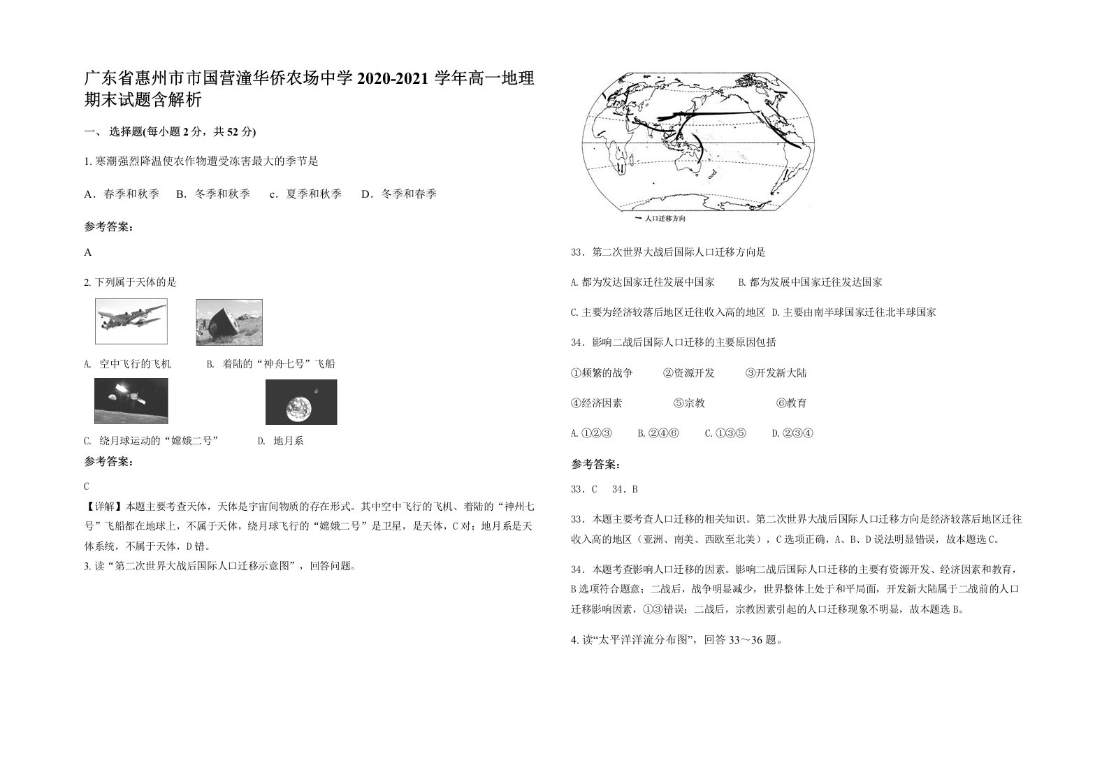 广东省惠州市市国营潼华侨农场中学2020-2021学年高一地理期末试题含解析