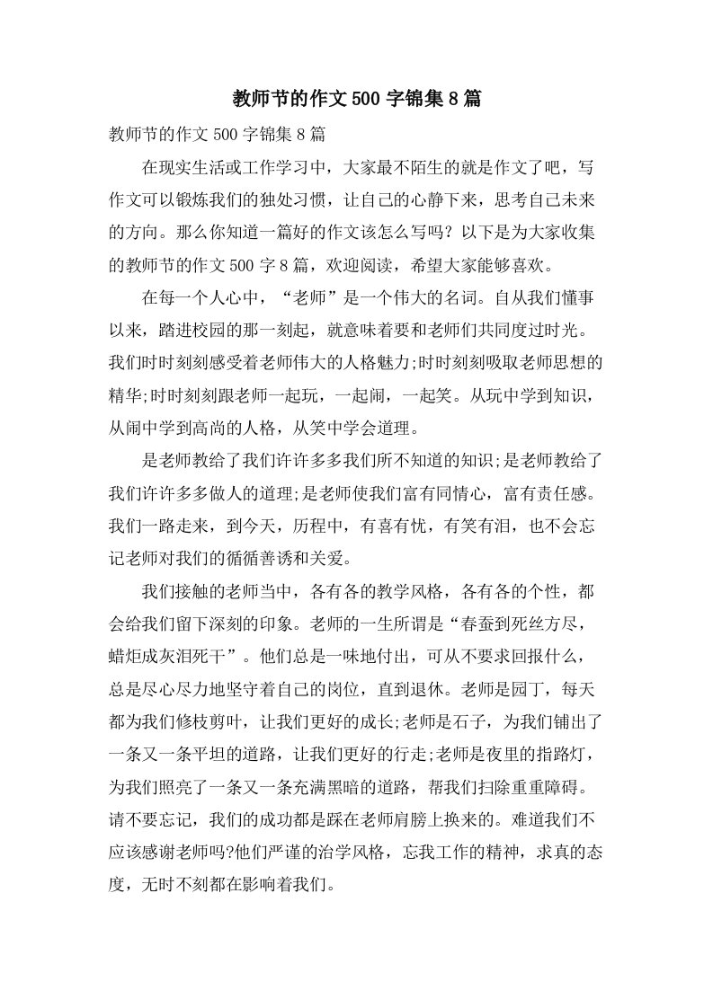 教师节的作文500字锦集8篇