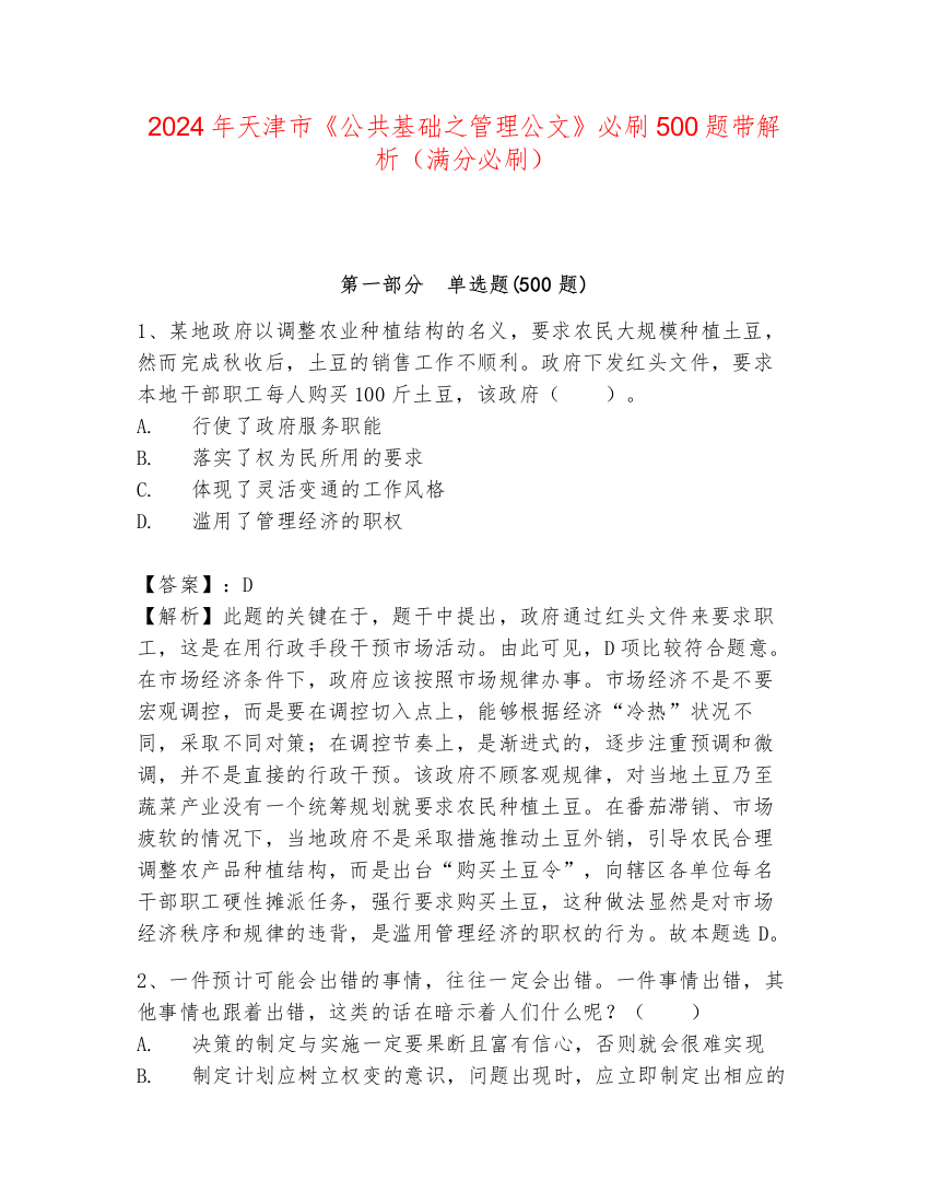 2024年天津市《公共基础之管理公文》必刷500题带解析（满分必刷）