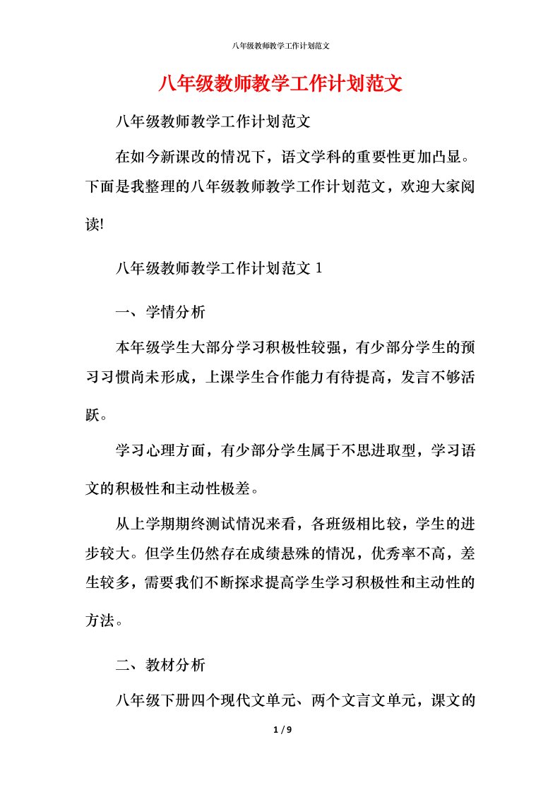 精编八年级教师教学工作计划范文