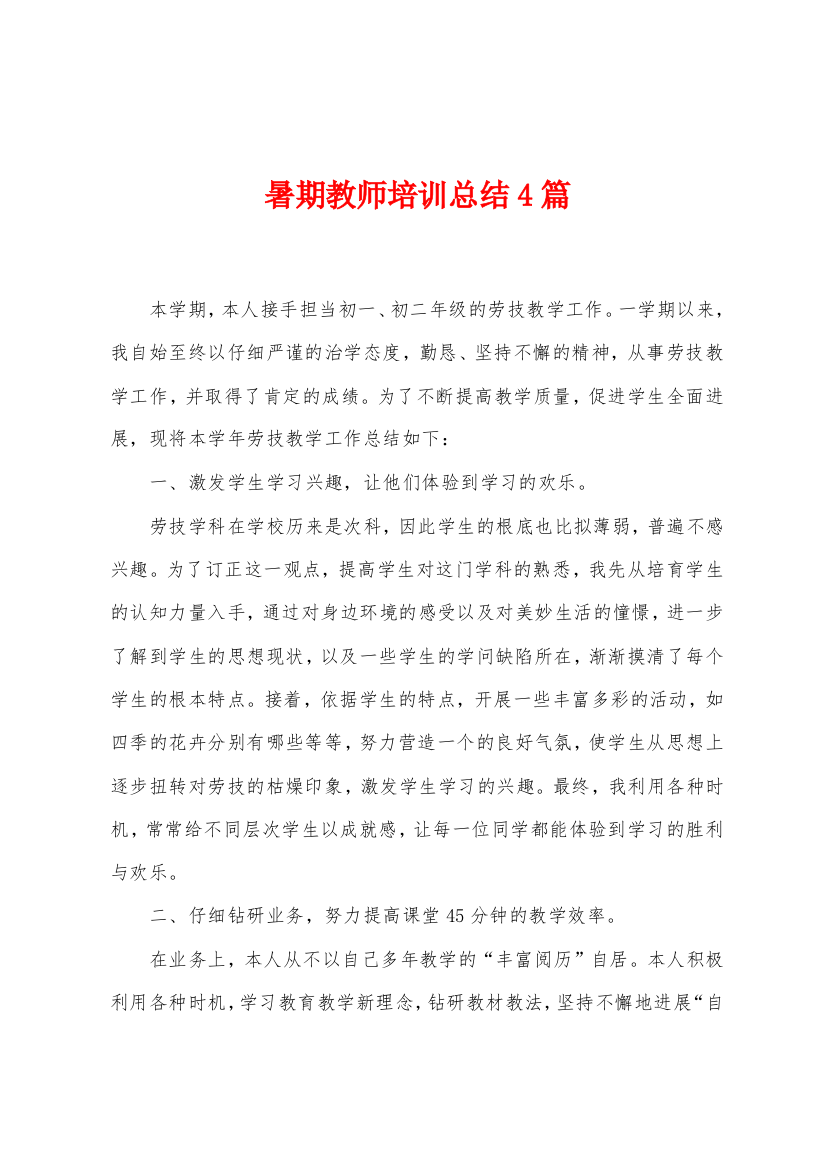 暑期教师培训总结4篇