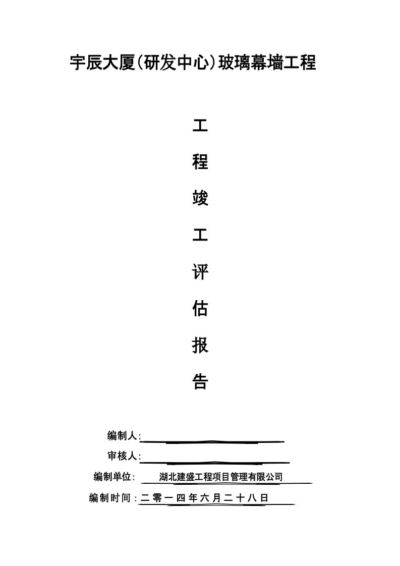 玻璃幕墙施工自评报告