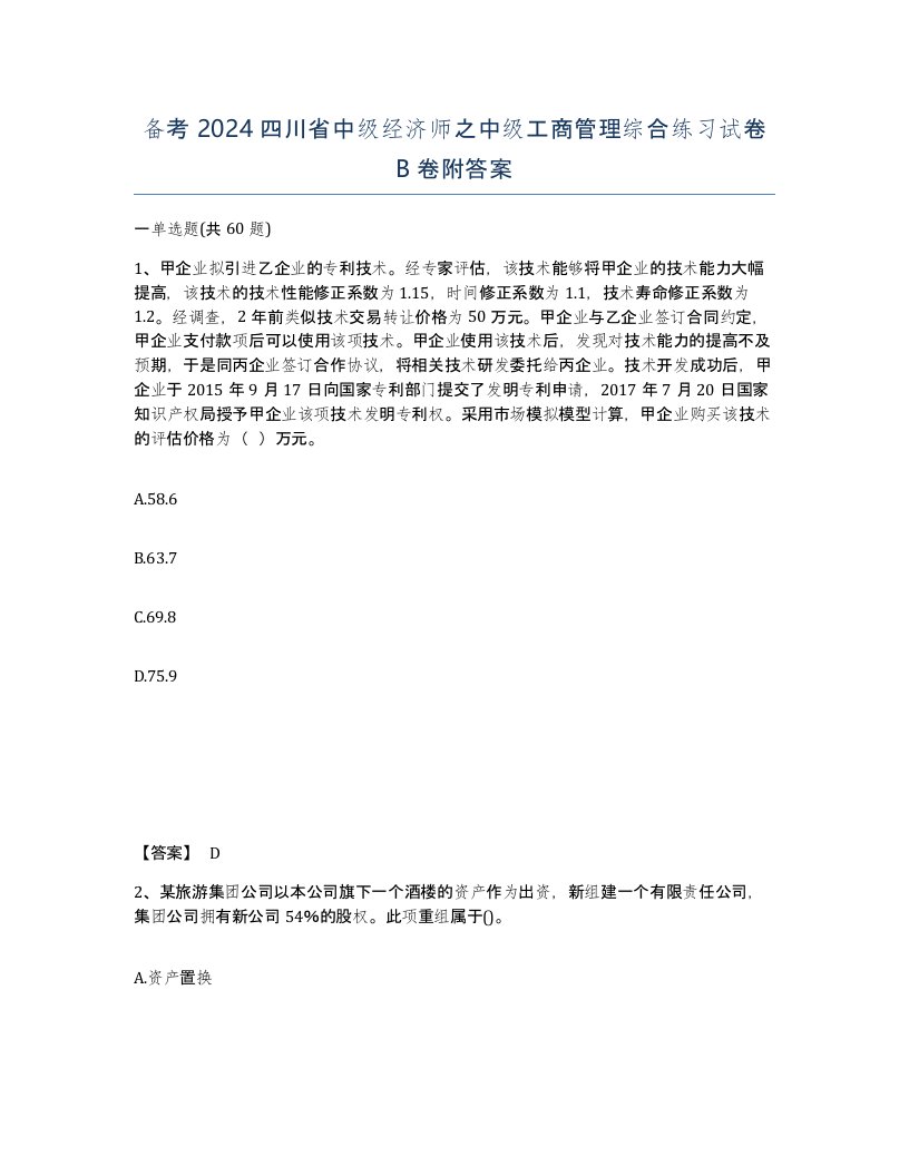 备考2024四川省中级经济师之中级工商管理综合练习试卷B卷附答案