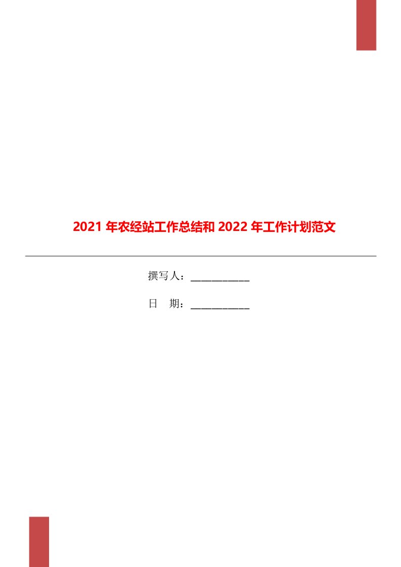 2021年农经站工作总结和2022年工作计划范文