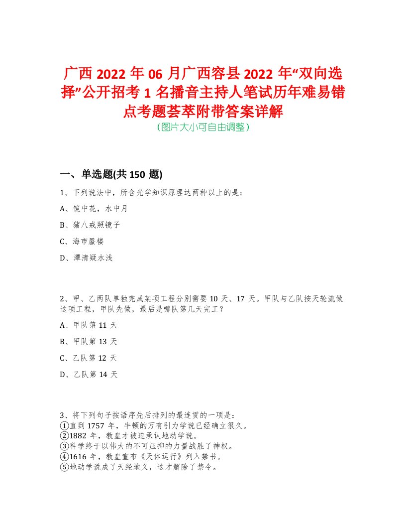 广西2022年06月广西容县2022年“双向选择”公开招考1名播音主持人笔试历年难易错点考题荟萃附带答案详解