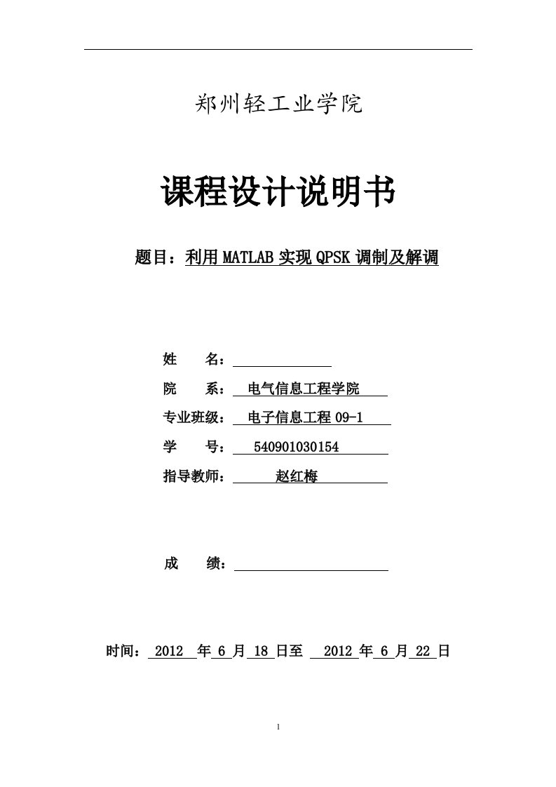 利用MATLAB实现QPSK调制及解调