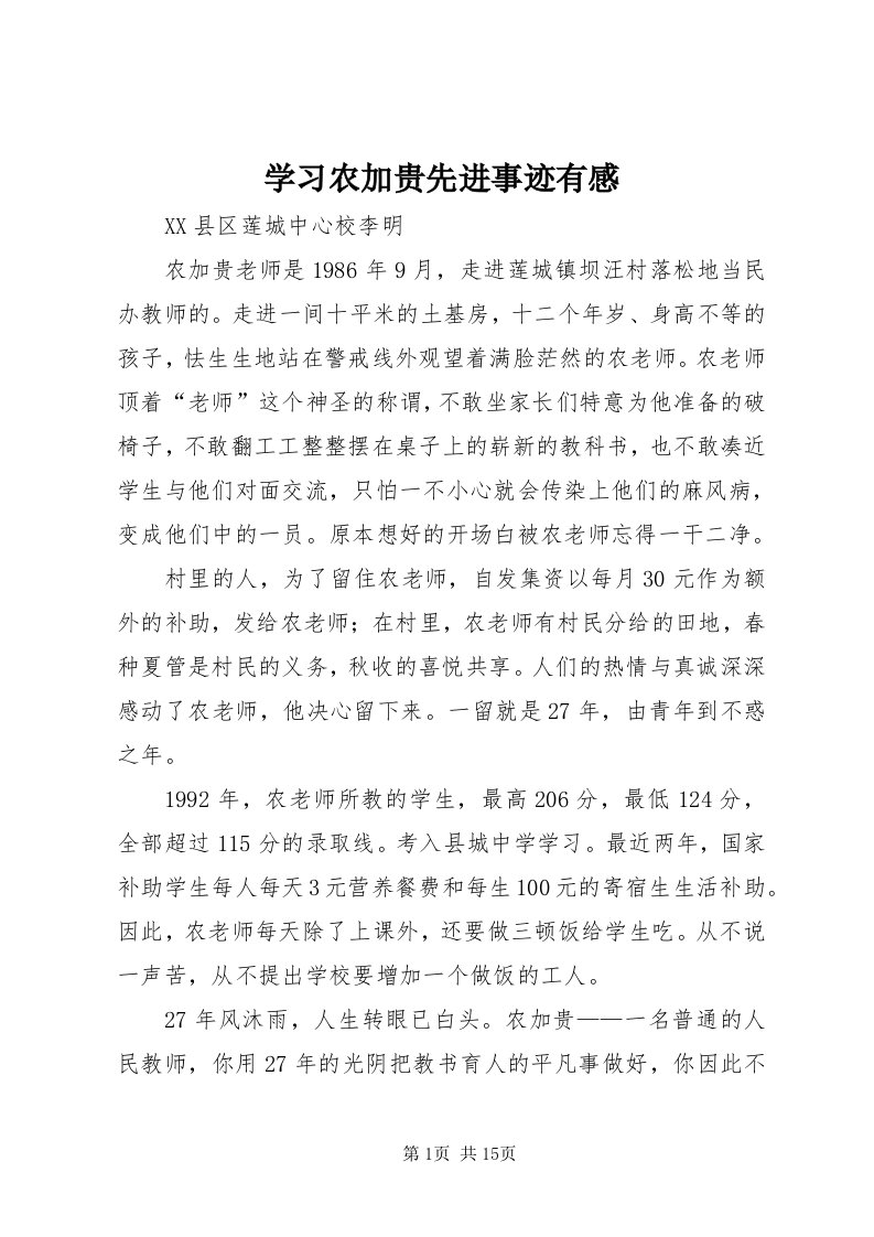 7学习农加贵先进事迹有感