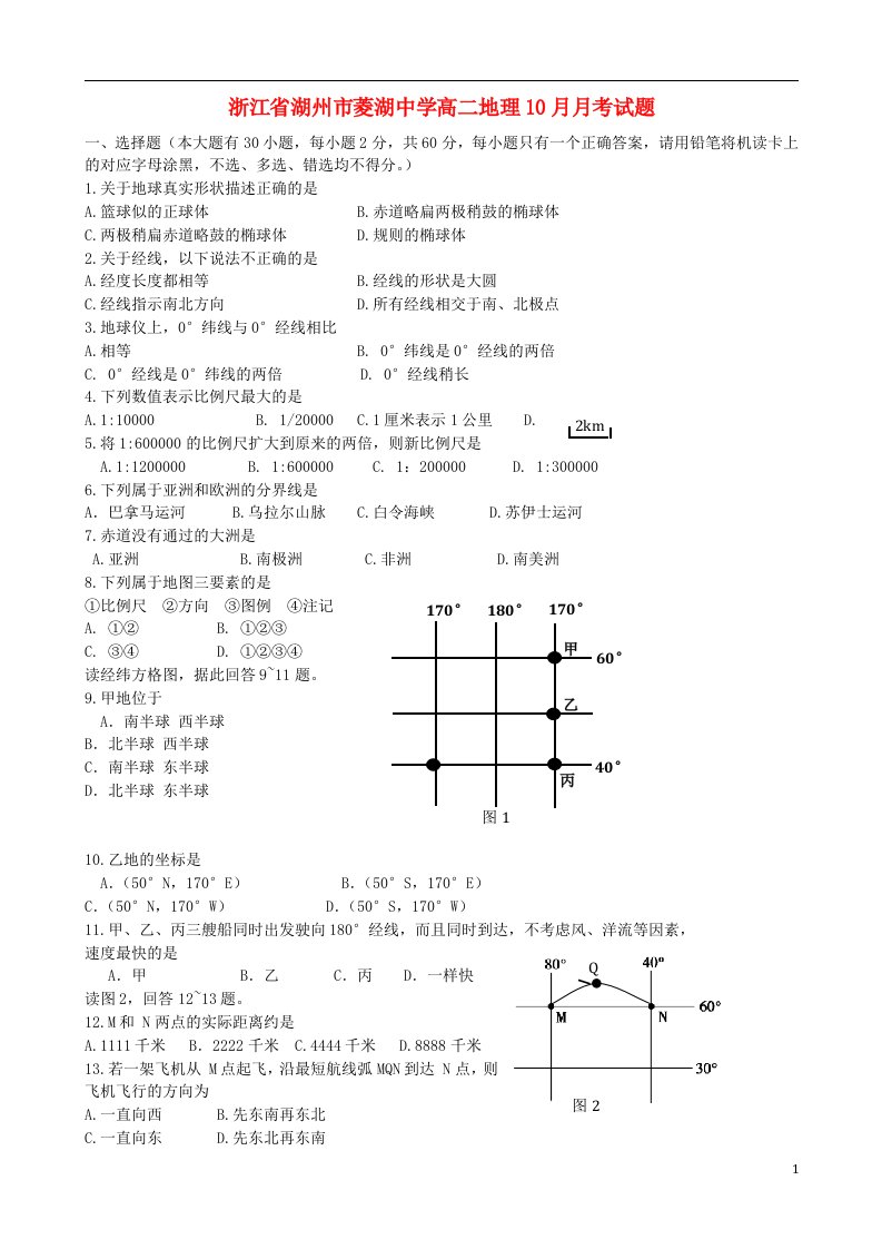 浙江省湖州市菱湖中学高二地理10月月考试题