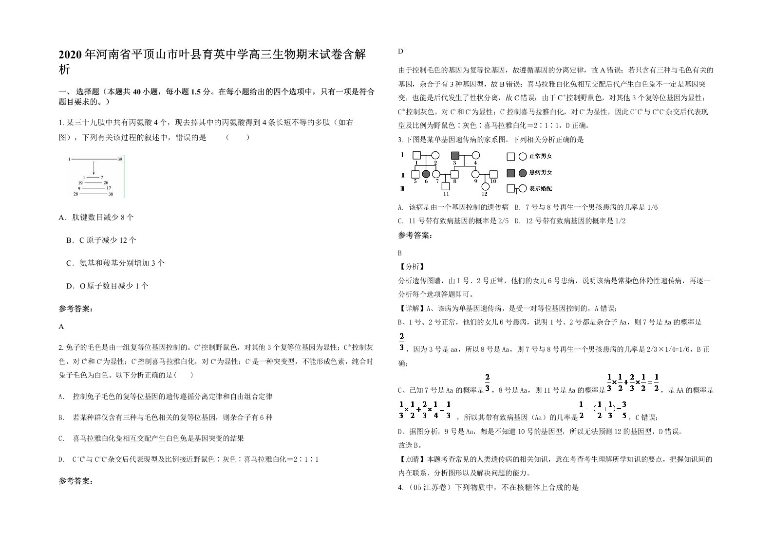 2020年河南省平顶山市叶县育英中学高三生物期末试卷含解析