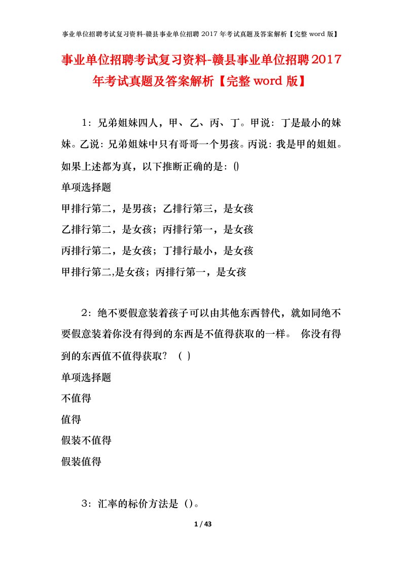 事业单位招聘考试复习资料-赣县事业单位招聘2017年考试真题及答案解析完整word版