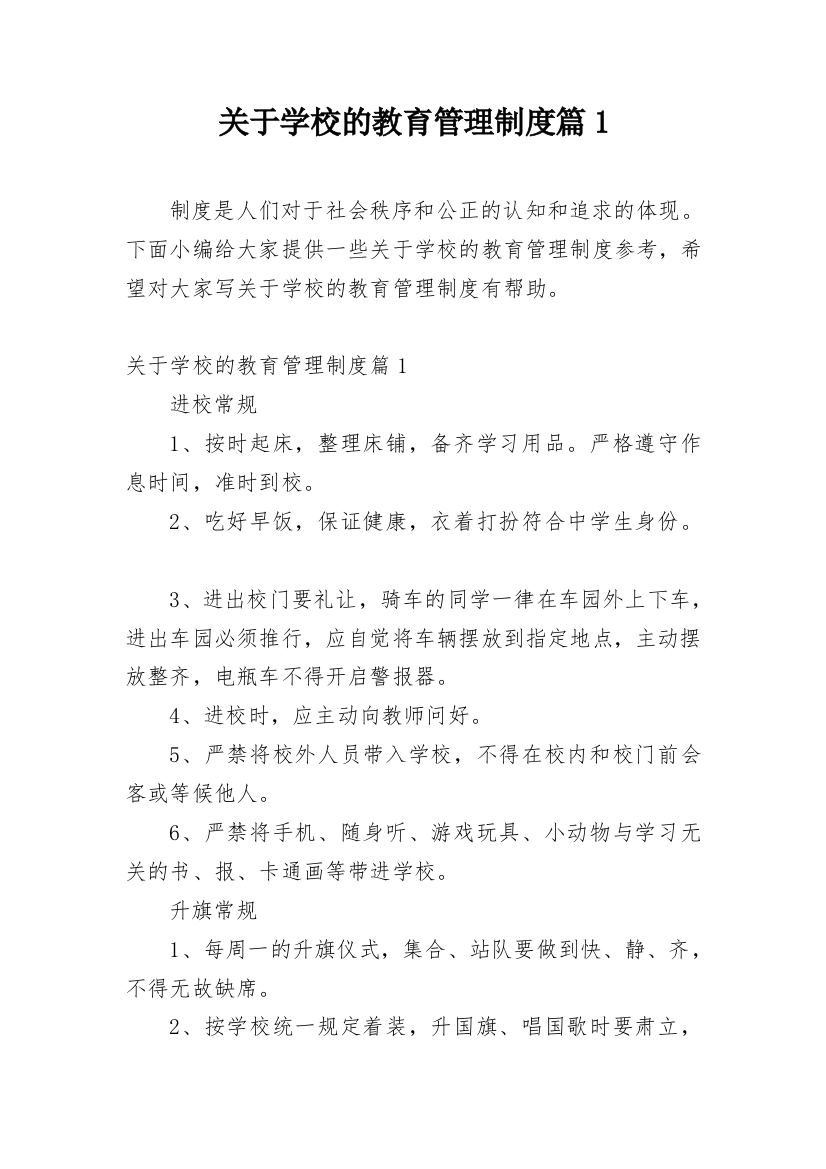 关于学校的教育管理制度篇1