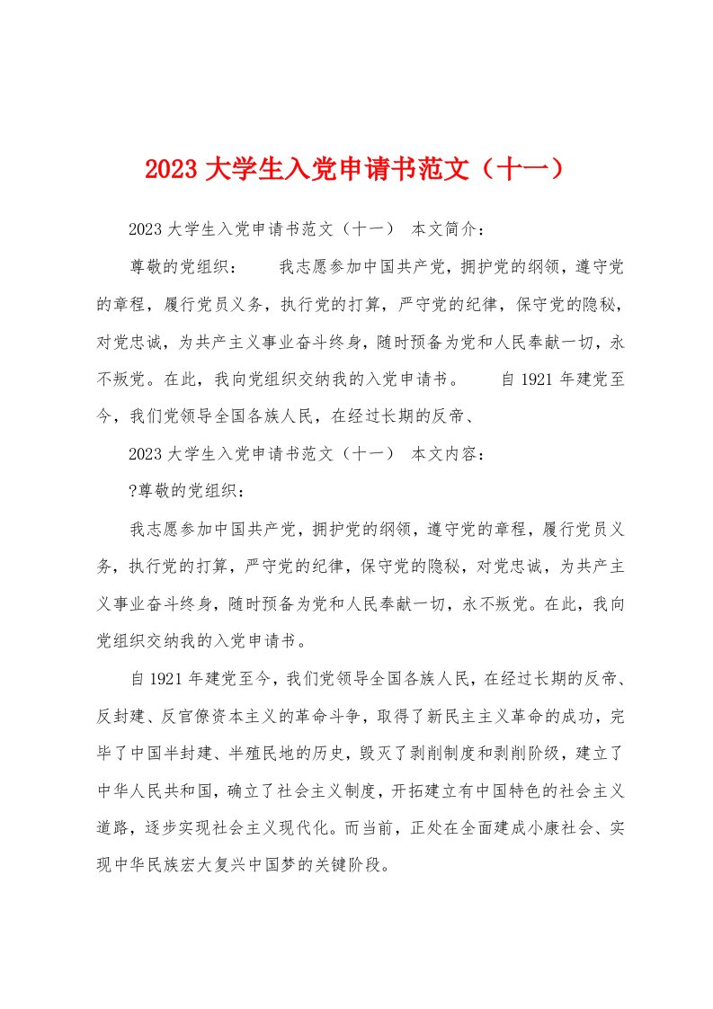 2023年大学生入党申请书范文（十一）