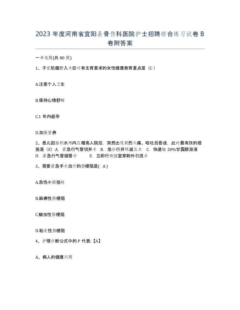 2023年度河南省宜阳县骨伤科医院护士招聘综合练习试卷B卷附答案