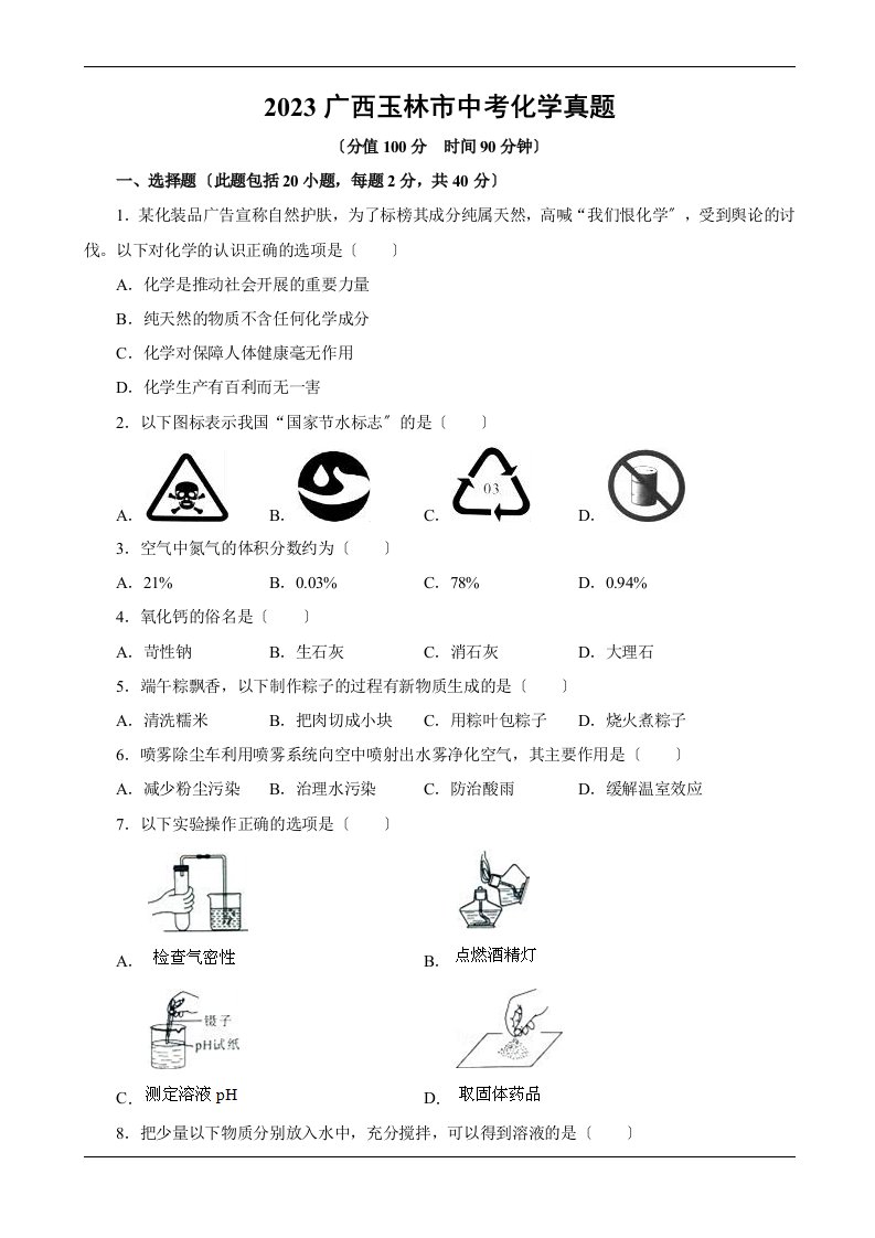 2023广西玉林市中考化学真题