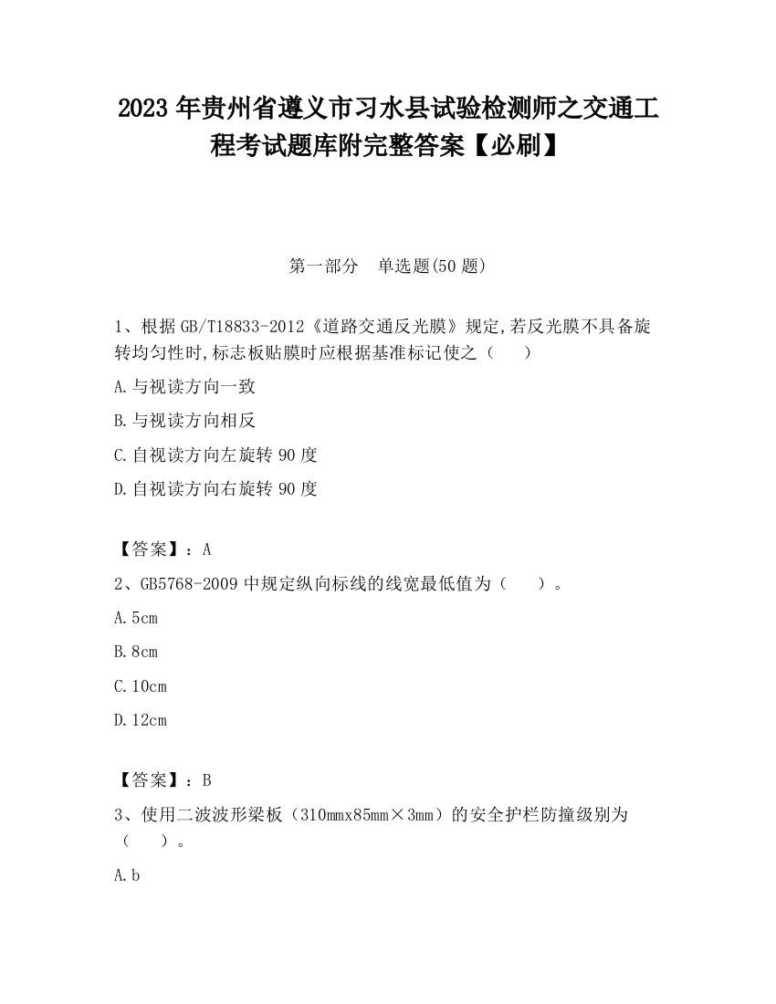 2023年贵州省遵义市习水县试验检测师之交通工程考试题库附完整答案【必刷】