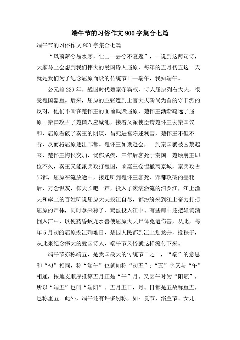 端午节的习俗作文900字集合七篇