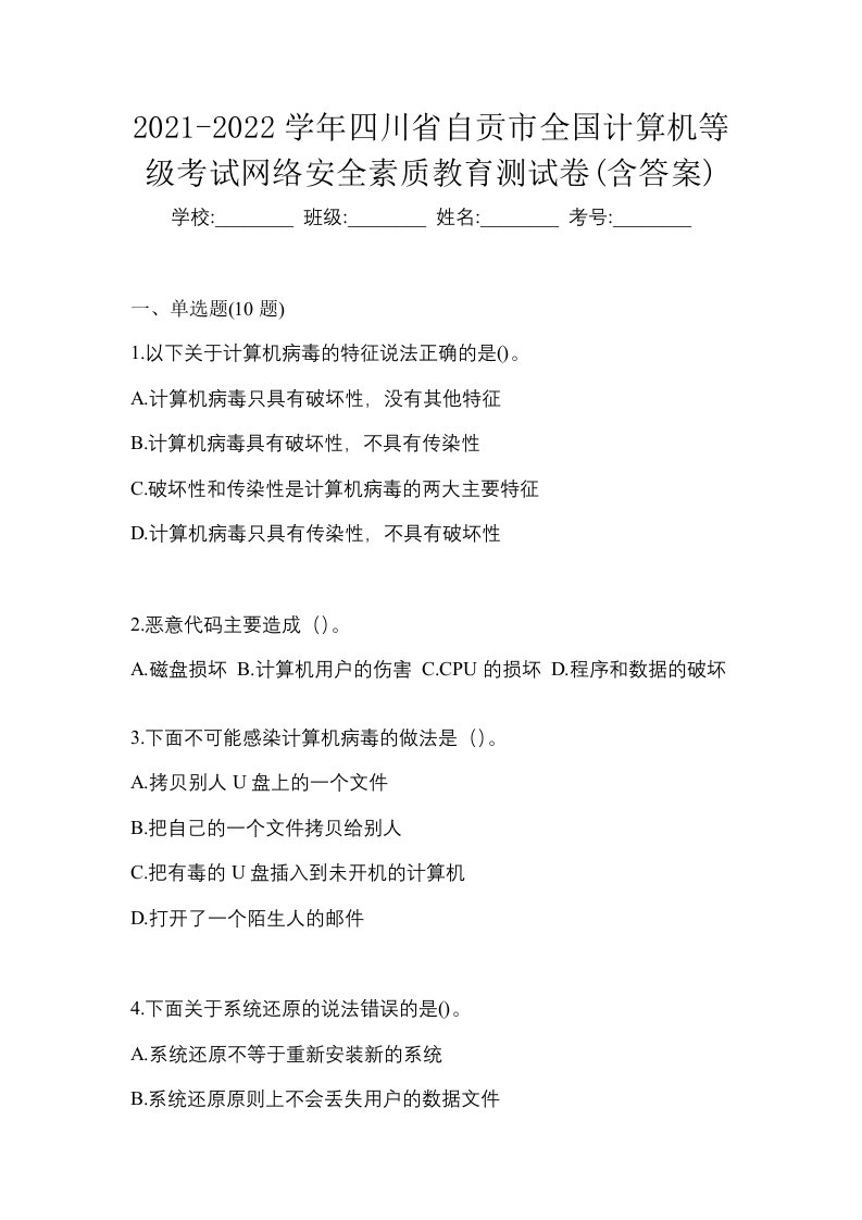 2021-2022学年四川省自贡市全国计算机等级考试网络安全素质教育测试卷含答案