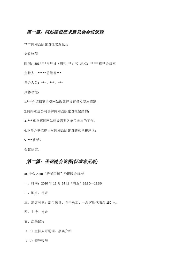 网站建设征求意见会会议议程[修改版]