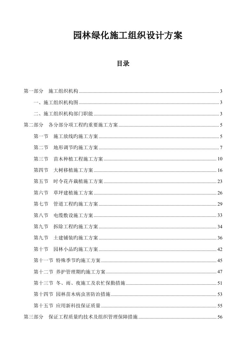 园林绿化施工组织设计方案范本