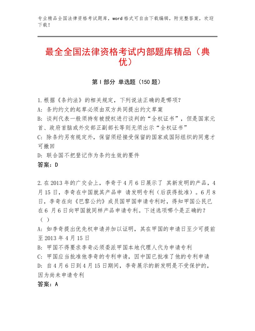 最新全国法律资格考试真题题库及参考答案AB卷