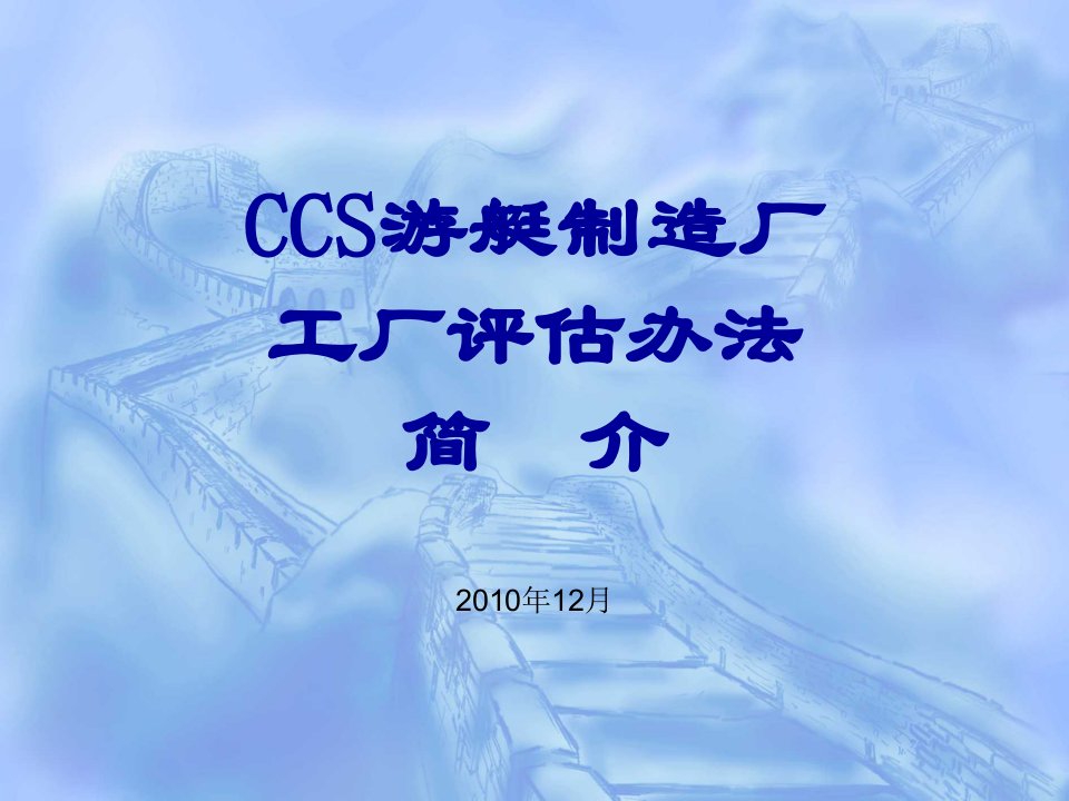 ccs游艇制造厂工厂评估办法简介