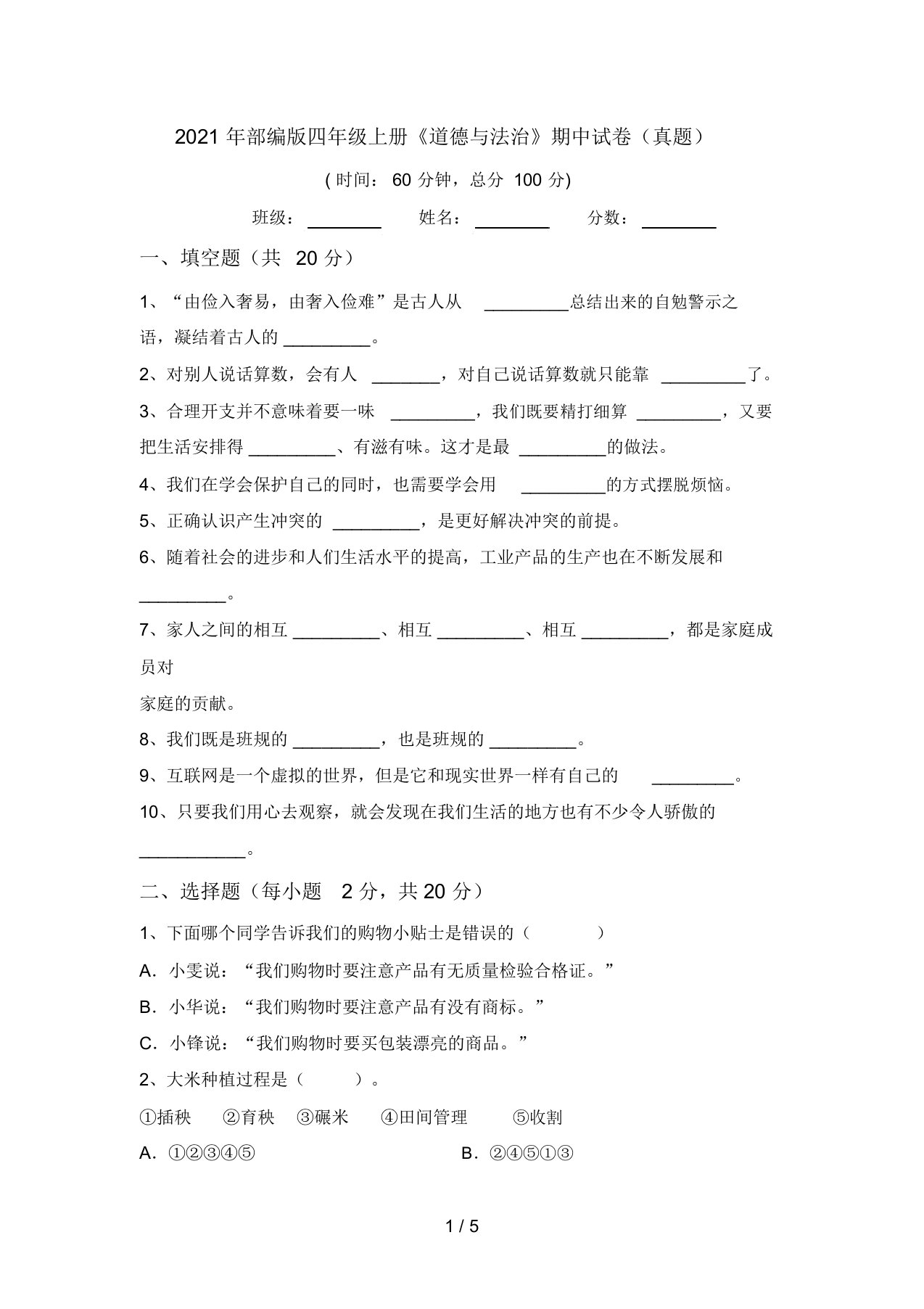 2021年部编版四年级上册《道德与法治》期中试卷(真题)