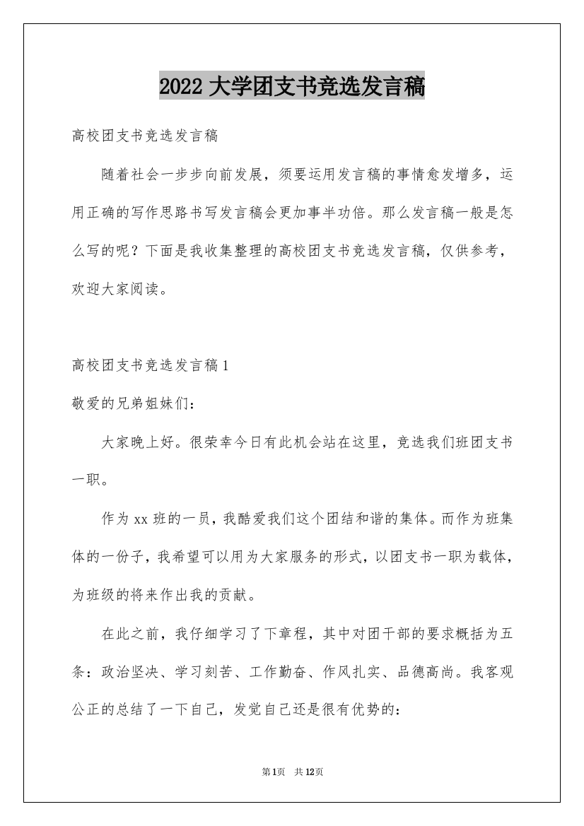 2022大学团支书竞选发言稿_1