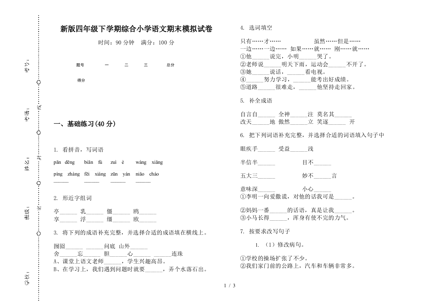 新版四年级下学期综合小学语文期末模拟试卷