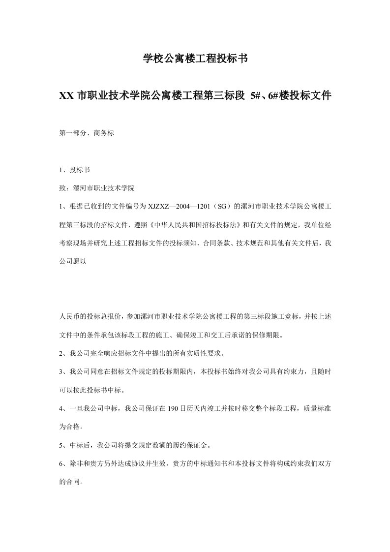 某学院公寓楼工程投标文件