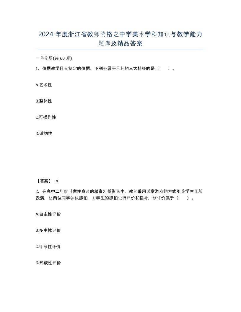 2024年度浙江省教师资格之中学美术学科知识与教学能力题库及答案