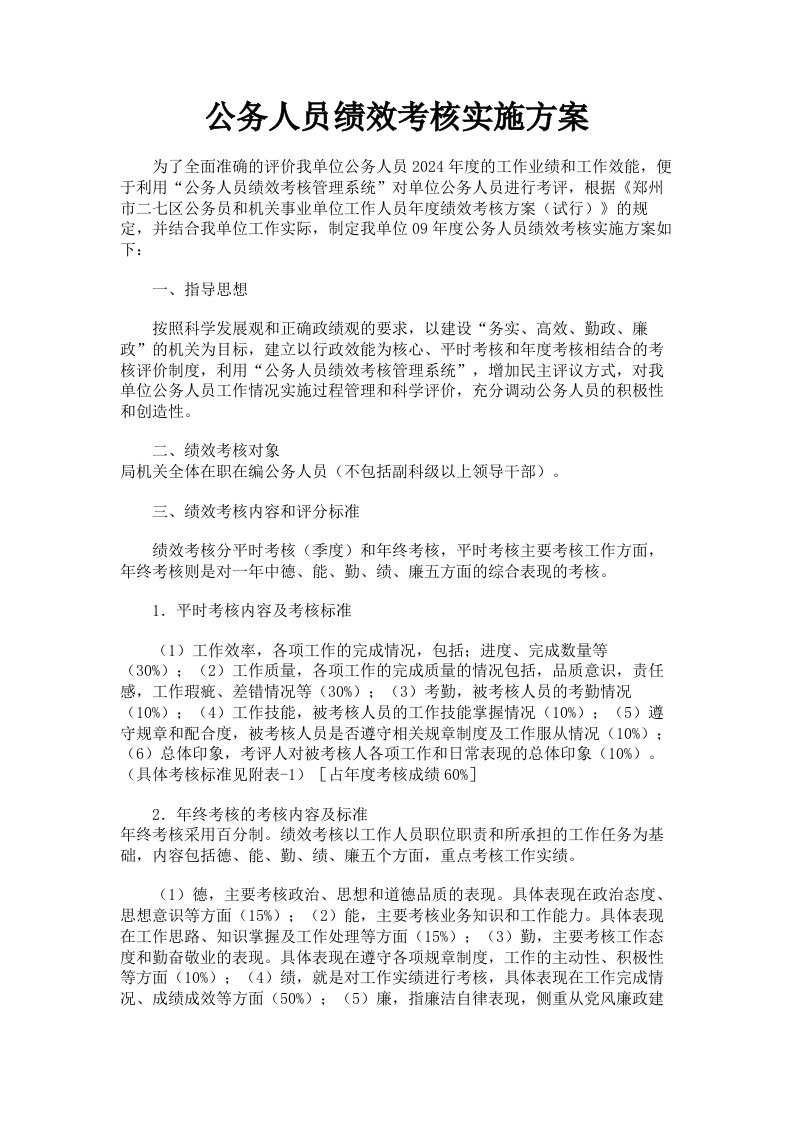 公务人员绩效考核实施方案