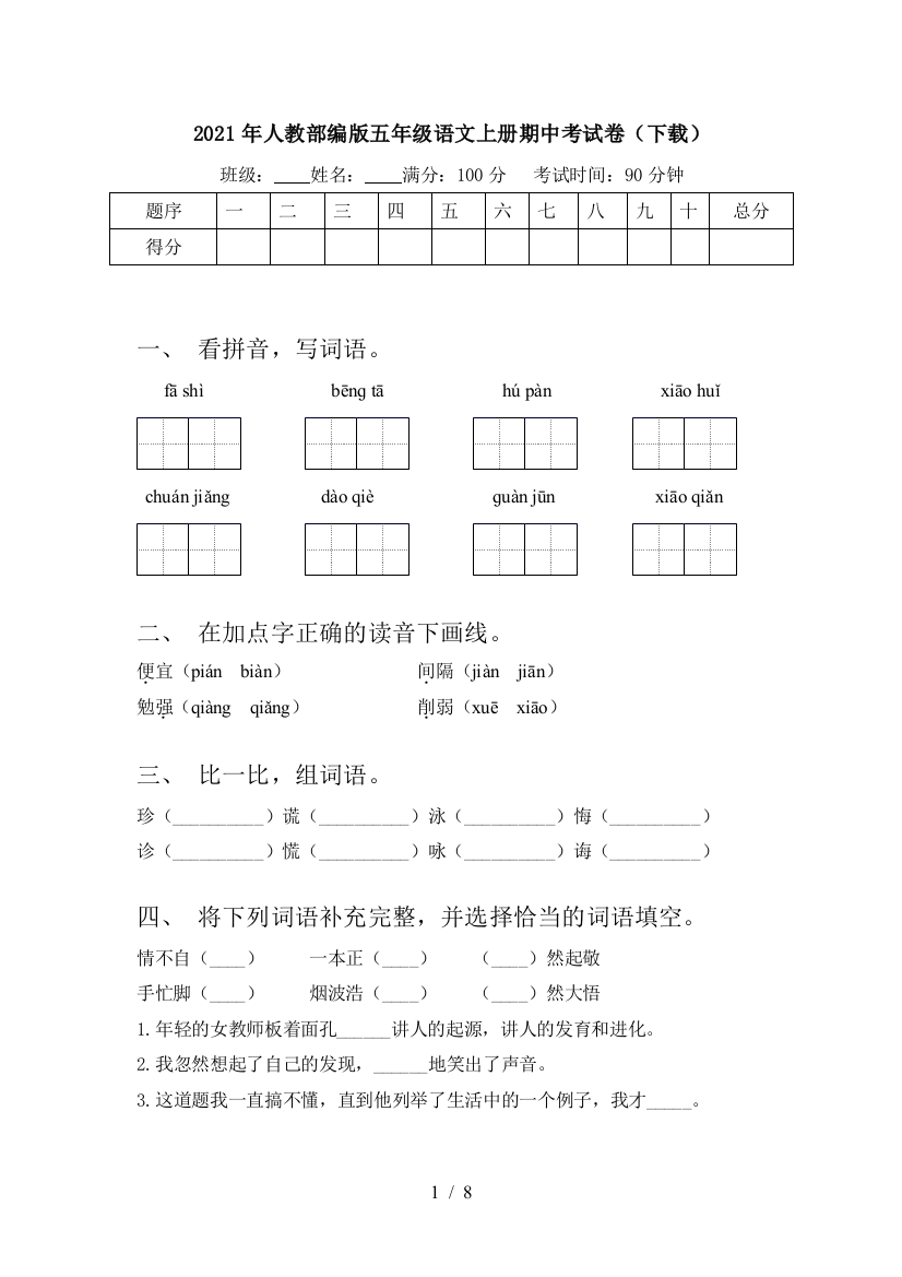 2021年人教部编版五年级语文上册期中考试卷(下载)