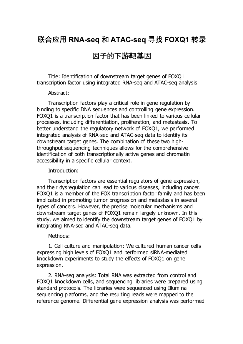 联合应用RNA-seq和ATAC-seq寻找FOXQ1转录因子的下游靶基因