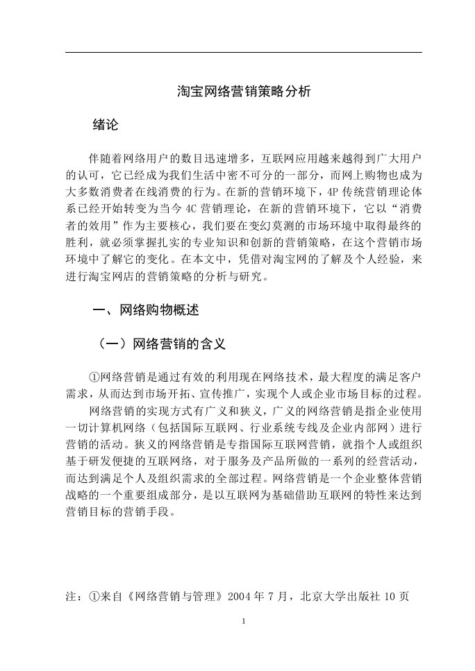 淘宝网络营销策略分析