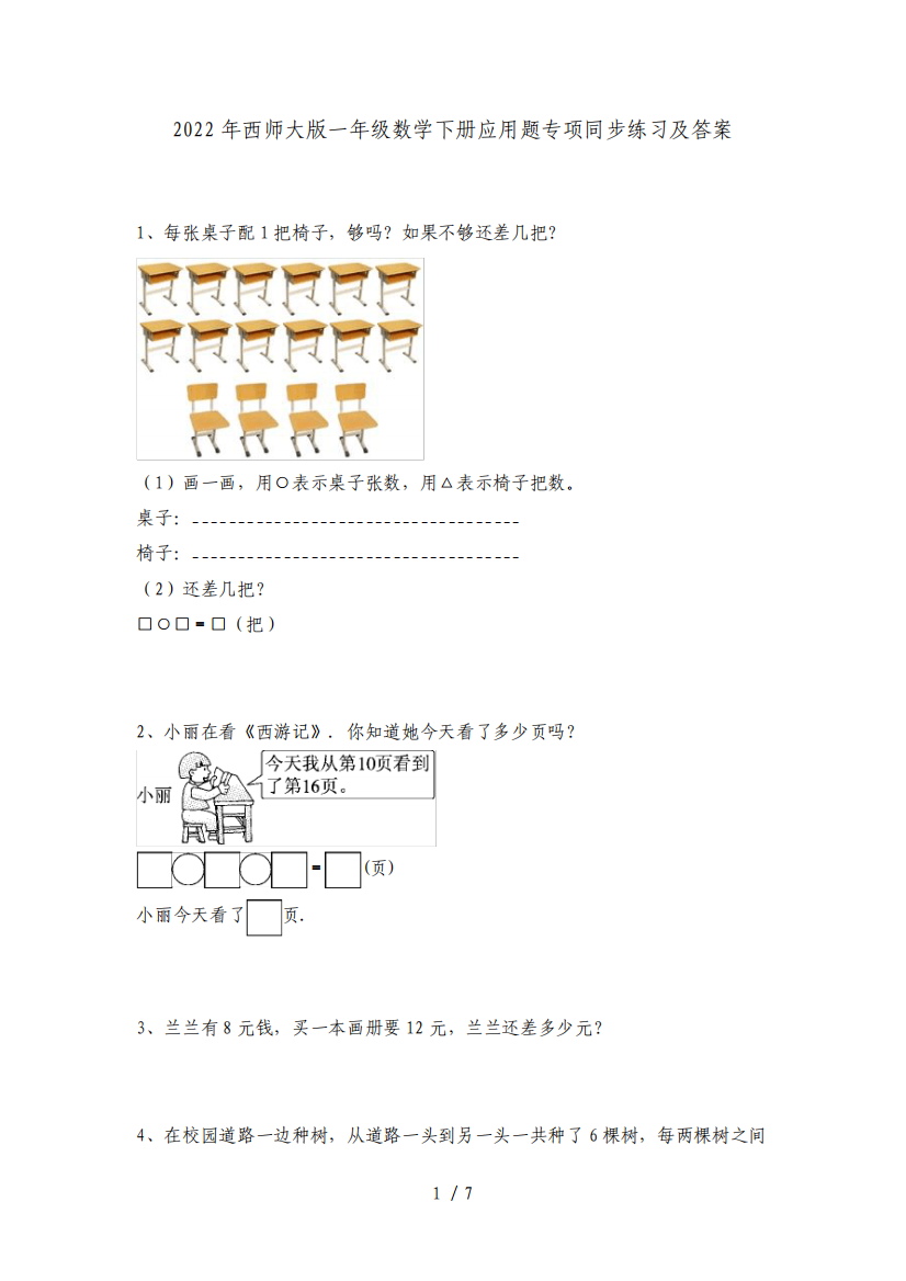 2022年西师大版一年级数学下册应用题专项同步练习及答案