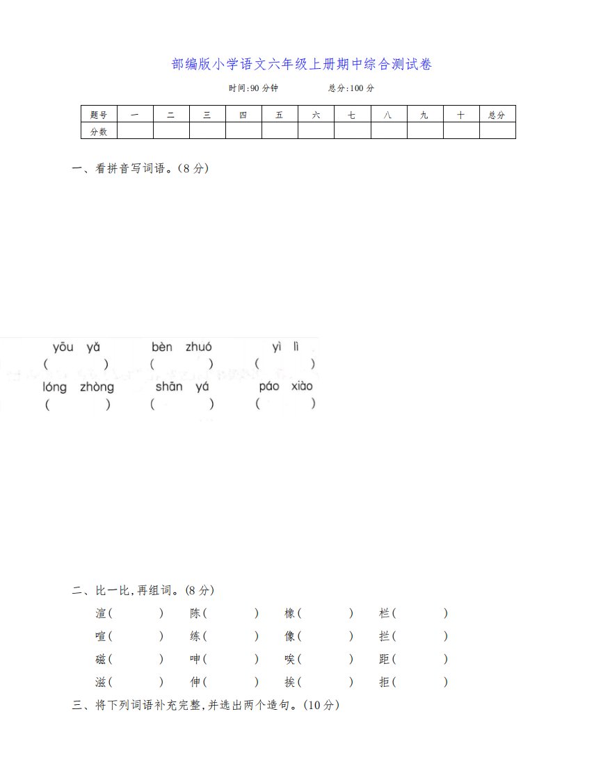 部编版小学语文六年级上册期中提升拔高测试卷(两套附答案)