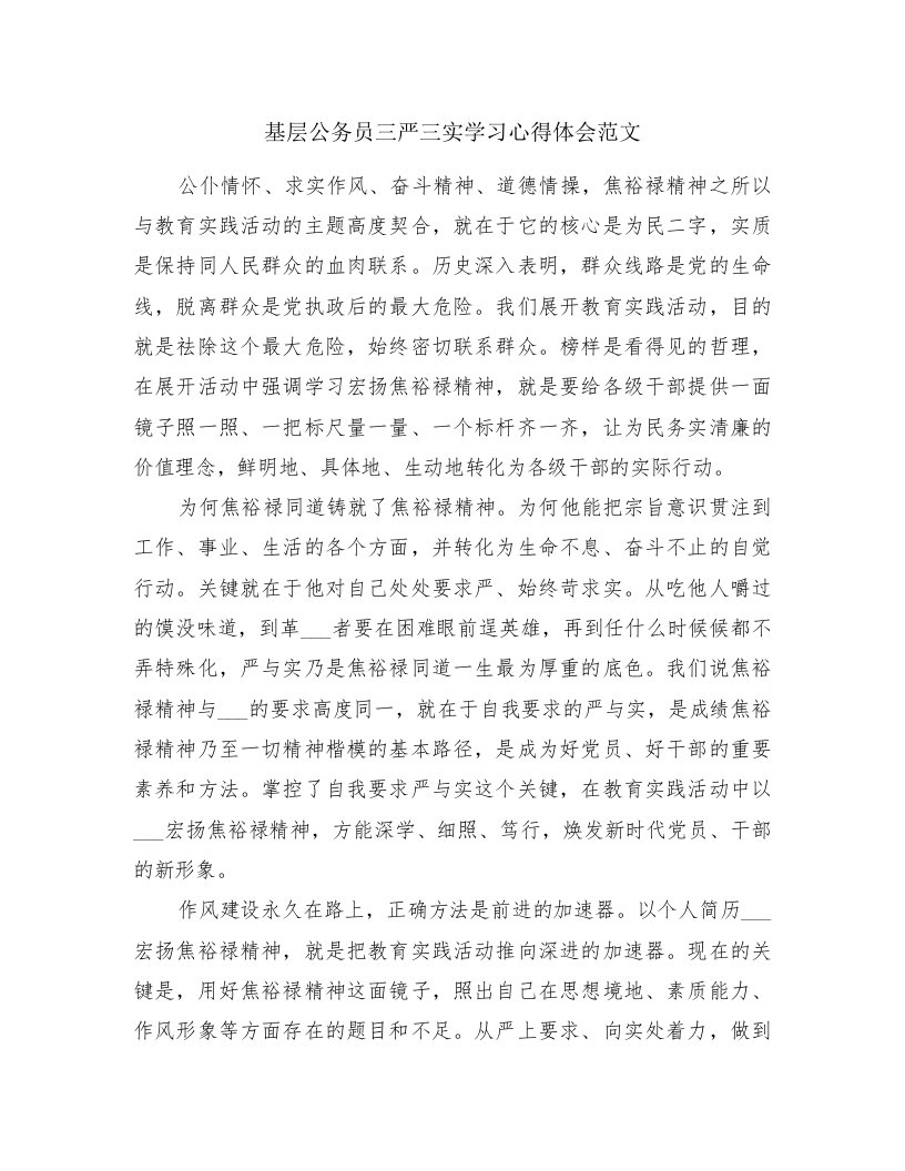 基层公务员三严三实学习心得体会范文