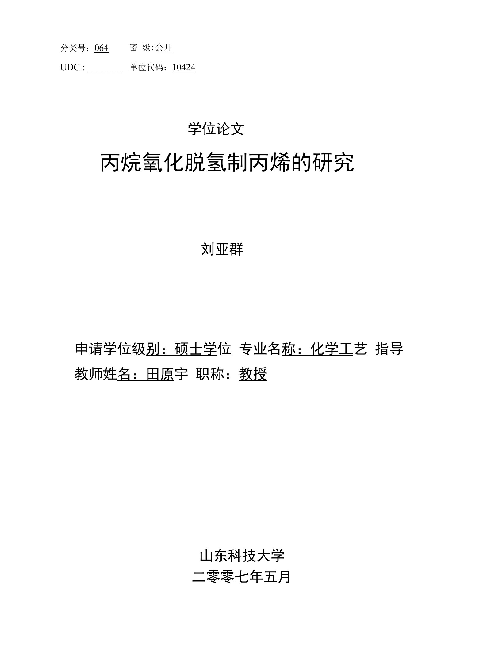 丙烷氧化脱氢制丙烯的研究论文